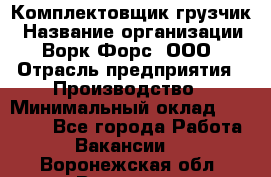 Комплектовщик-грузчик › Название организации ­ Ворк Форс, ООО › Отрасль предприятия ­ Производство › Минимальный оклад ­ 32 000 - Все города Работа » Вакансии   . Воронежская обл.,Воронеж г.